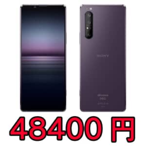 ドコモ「Xperia 1 II SO-51A」が一括48,400円！契約なしでも安く買えて激アツだ！