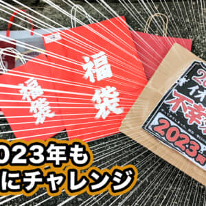 2023年ガジェット系福袋を開封してみた結果！今年はまぁまぁ良いかな！
