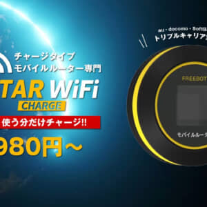 STAR チャージ Wi-Fi登場。これからモバイルWi-Fiは契約不要のチャージ系が主流になる？