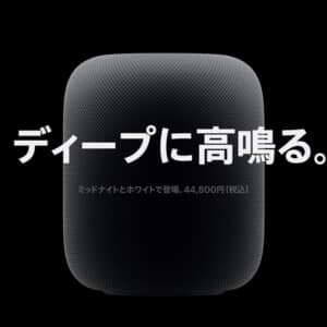 HomePod（第2世代）発表！スマートホーム機能を大幅に拡充して復活！