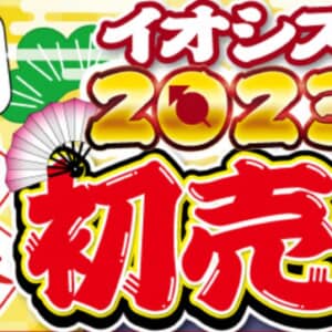 イオシス2023新春初売りセールが1月3日から7日間開催！福袋もあるぞ！