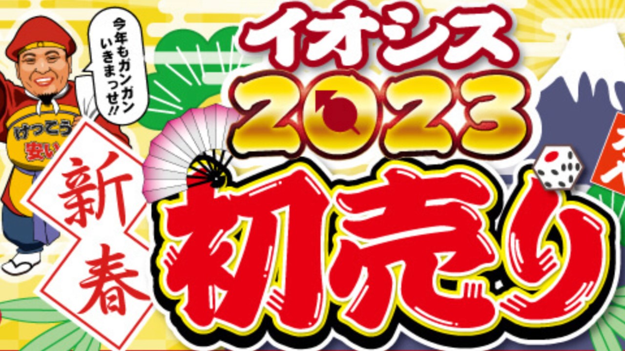イオシス 新春初売り2023