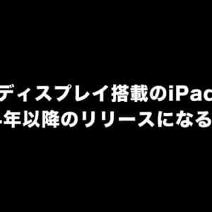 有機ELディスプレイ搭載のiPad Proは2024年以降のリリースになるかも？