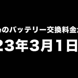 iPhoneのバッテリー交換料金が値上げ。2023年3月1日から