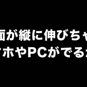 画面が縦に伸びるだと！？Lenovoのローラブル式ノートPC・スマホのコンセプトモデルが明らかに