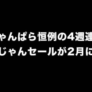 じゃんぱら恒例の4週連続じゃんじゃんセールが2月に開催！セール品を所感たっぷりでチェックしてみた！