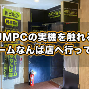 ハイビームなんば店へ実際に行ってみた！やっぱUMPCの実機を触って体感できるのは良い！！