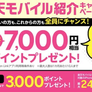 楽天モバイルが紹介キャンペーン開始。1人紹介で7000PT、紹介された人も3000PT