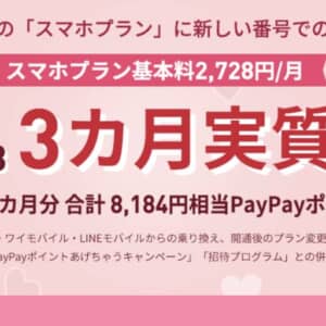 LINEMO、2/14まで新しい番号での新規申込でスマホプラン3ヶ月実質0円