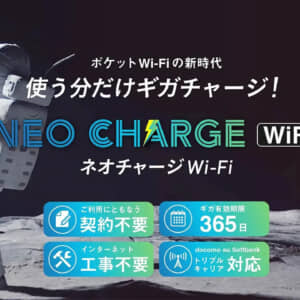 【先着100名】ネオチャージWiFiをお得に使えるクーポン配布！契約不要のお手軽ポケットWiFi