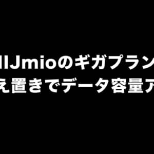 IIJmioのギガプラン、価格据え置きでデータ容量がアップ！10GBで1,500円ってスゲー良いじゃん