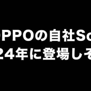 OPPO製のSoCは4nmプロセスルールで5G対応！2024年に登場するらしい！