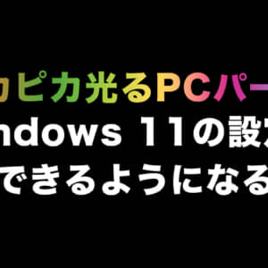 ゲーミングPCの光るPCパーツや周辺機器をWindows 11の設定で制御できるようになるかも