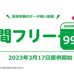 夜間は速度・容量制限なしで使い放題！mineoの「夜間フリー」オプションが登場！