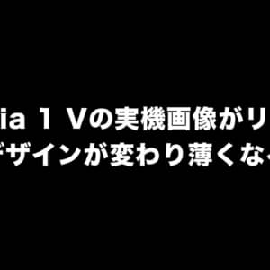 Xperia 1 Vの実機画像がリーク！カメラデザインが少し変わり薄くなるらしい