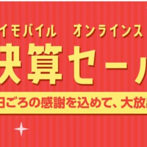 ワイモバイル決算セール開始。OPPO Reno7 AとXperia Ace IIIが 対象。3/29迄