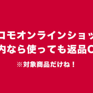 使っても8日以内なら返品OK。ドコモ「オンラインショップ返品保証」開始
