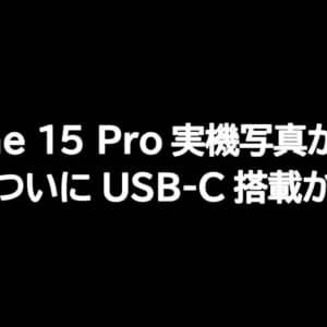iPhone 15シリーズはUSB-C搭載とリーク。ただしMFi認証ケーブルに限定される可能性