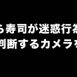 回転ずしの迷惑行為にもAI活用。くら寿司がAIカメラを開発