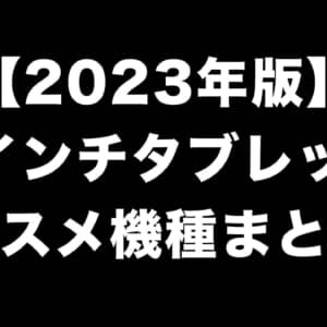 2023年版「8インチタブレット」のオススメ機種まとめ！