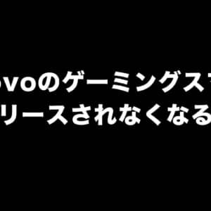 Lenovoのゲーミングスマホは今後リリースされなくなるかも？