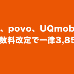 携帯会社の事務手数料も値上げラッシュになるのかな…。KDDI、一律3,850円へ