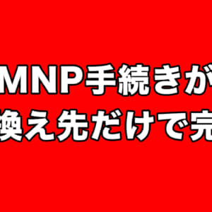 MNPがより手軽に。5月下旬より乗り換え先だけで完結に