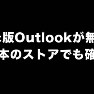 Mac向けOutlookが無償化！Mac App Storeからダウンロードできるぞ！