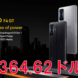 LR物理トリガー、スナドラ8 Gen 1搭載のゲーミングスマホ「POCO F4 GT」が365ドル！限定20点