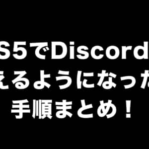 PS5版Discordが一般ユーザーに開放されたので設定方法をまとめてみた！注意点もあり！