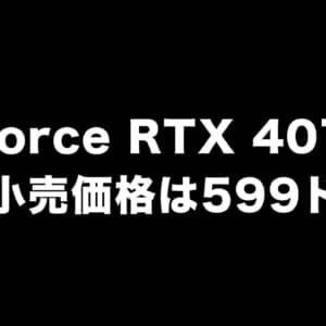 GeForce RTX 4070の希望小売価格は599ドルになるかも？