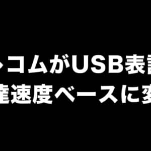 エレコムがUSB規格表記を「伝達速度ベース」に変更。より分かりやすくなった