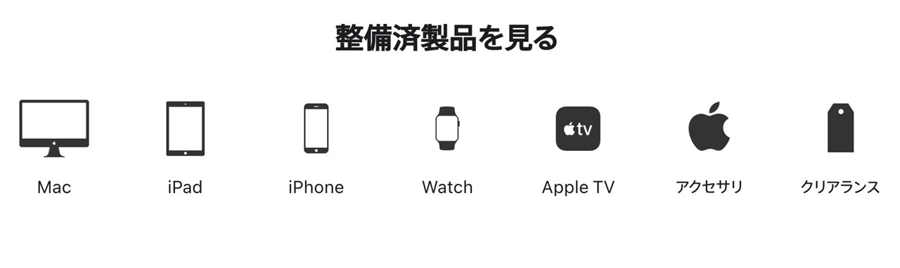 認定整備済iPhone
