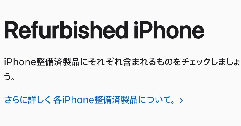 認定整備済iPhone