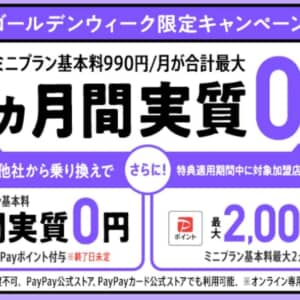 ［5/8迄！］LINEMOがGW乗り換えキャンペーン開始！ミニプランもスマホプランもお得！