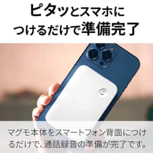 面倒な操作不要！0.1秒でスマホの通話を録音できるマグモ スマホ通話レコーダー