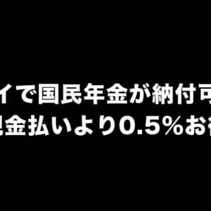 4月17日から楽天ペイで国民年金が納付できるように！現金払いより0.5％お得