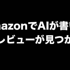 AIを使ったレビューがAmazonに出てきたぞ！投稿者のオマヌケで発覚