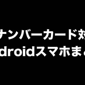 マイナンバーカード対応のAndroidスマホまとめ！5月11日スタート