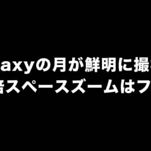 Galaxyの月を鮮明に撮影できる100倍スペースズームがフェイクだと話題に