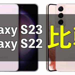 どこが進化した？「Galaxy S23 」と「Galaxy S22」の違いを比較