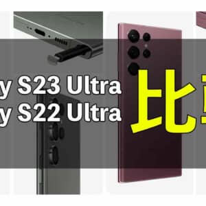 どこが変わった？「Galaxy S23 Ultra」と「Galaxy S22 Ultra」の違いを比較