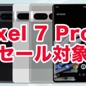 IIJmioのMNP乗り換えスマホ大特価セール4月版のまとめ。Google Pixel 7 Proが94,800円