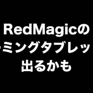RedMagicがゲーミングタブレットを出すのか！日本にも来い！