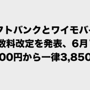 ソフトバンクとワイモバイルも事務手数料値上げ。6月1日から一律3,850円