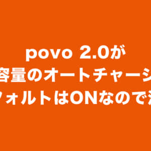 povo 2.0がオートチャージに対応したけど「初期設定ON」なので注意！