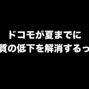 ドコモが回線品質の低下について夏までに対策するらしいよ！