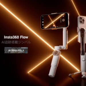 AI追跡搭載ジンバル「Insta360 Flow」登場！YouTube用にマジこれ欲しい
