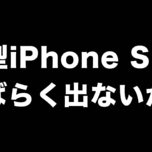 iPhone SE（第4世代）はしばらく出ないかも？iPhone 14ベースでは量産されていないとリーク