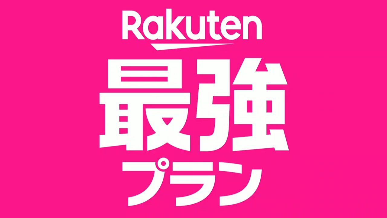 Rakuten最強プラン